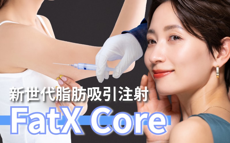 【FatX Coreが名古屋に降臨!?】痛みを抑えた究極の痩身革命!!新世代の脂肪溶解注射登場!!