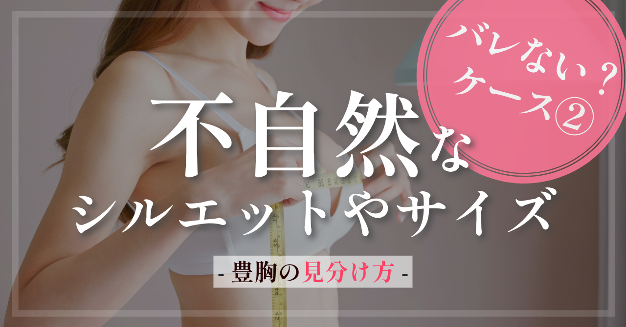 不自然なシルエットやサイズ