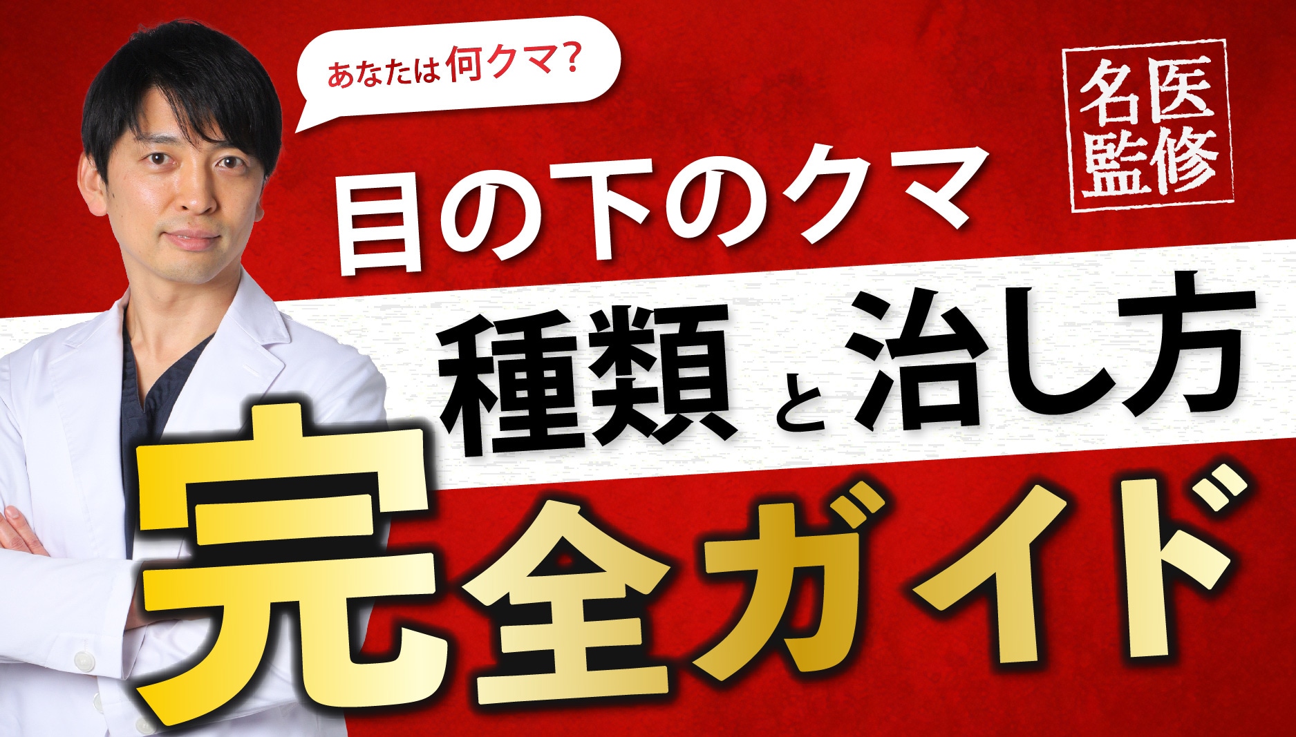 クマ取りの種類とクマのタイプ別おすすめ治療をご紹介！あなたの症状に合った治療法見つかります！