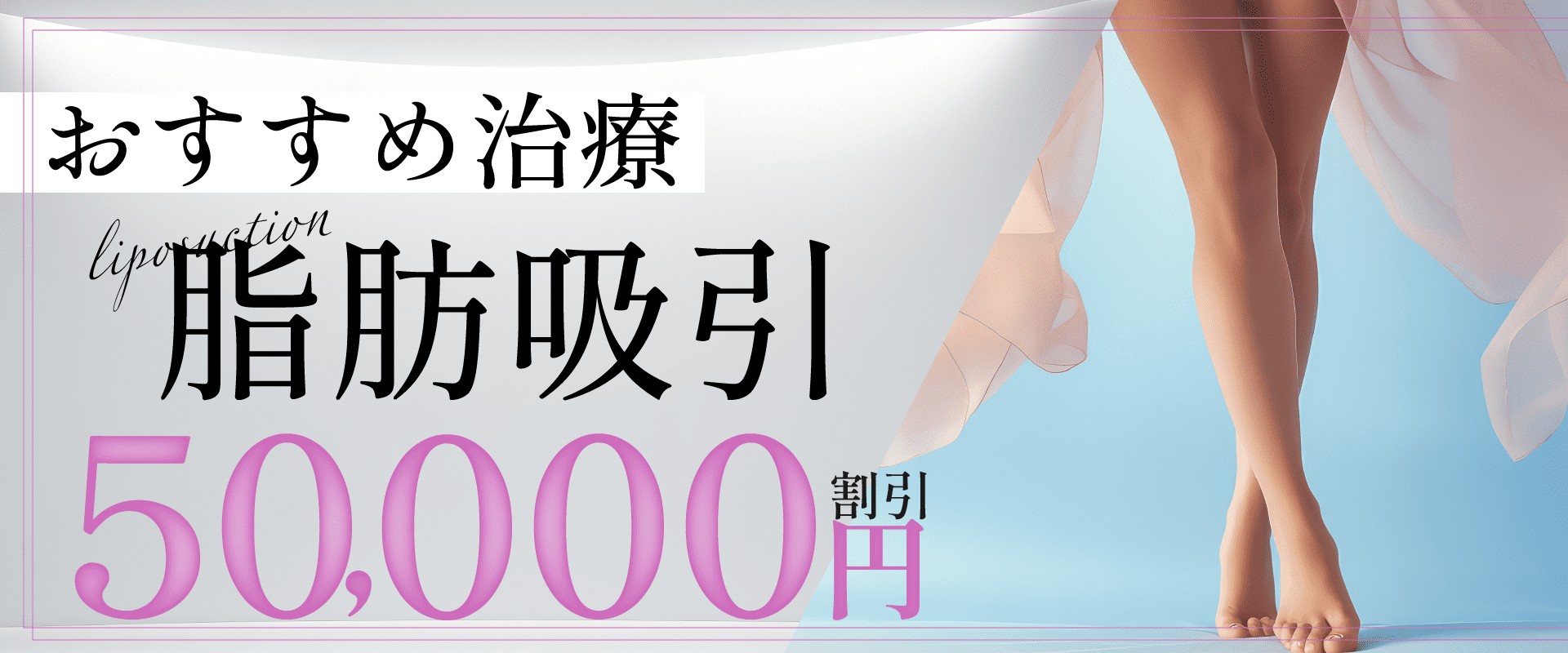 名古屋栄院のおすすめ5万円引き治療