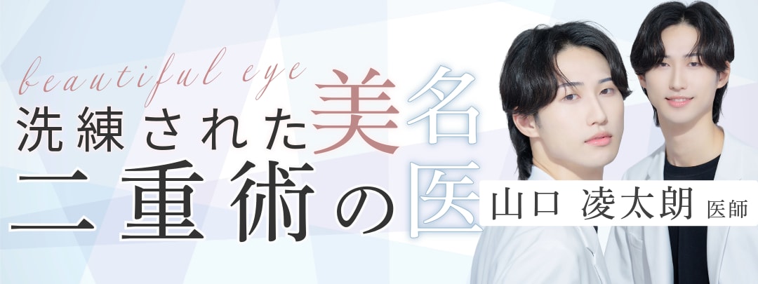 この二つの治療なら山口医師がオススメ！