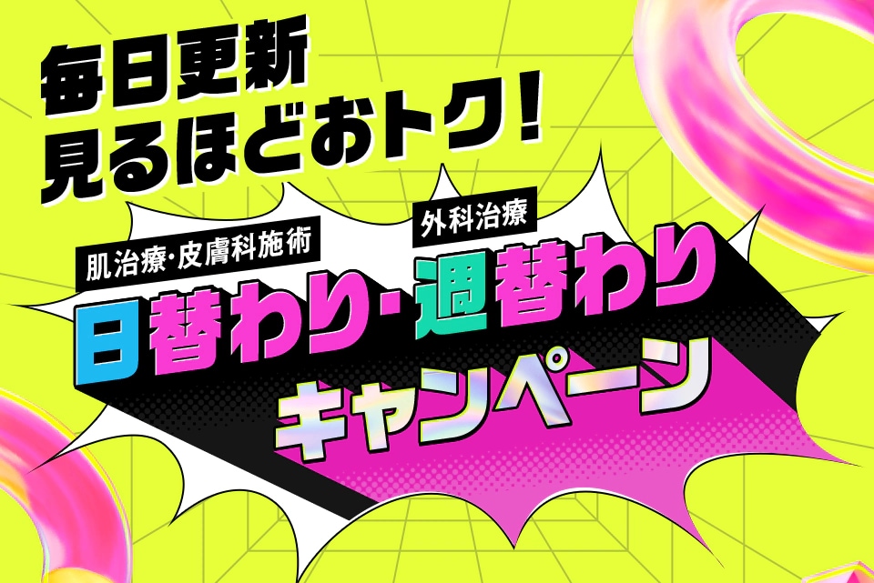 【毎日更新します！】日替わり・週替わりキャンペーンスタート！お得な料金で治療を受けれます！