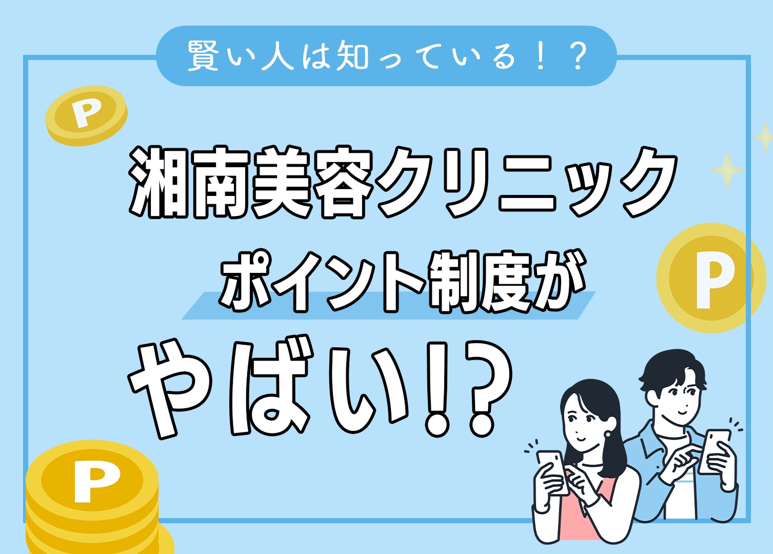 湘南美容クリニックのポイント制度がやばい!?【紹介ポイント5000円分・SBCポイント制度】注意点や利用方法まとめ