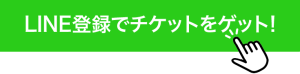 LINE登録