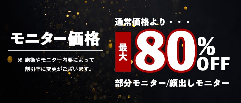 【3】モニター制度で最大80%OFF！?