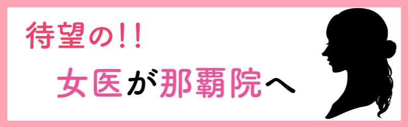 ついに！念願の女医が那覇院へ…☆<br />
