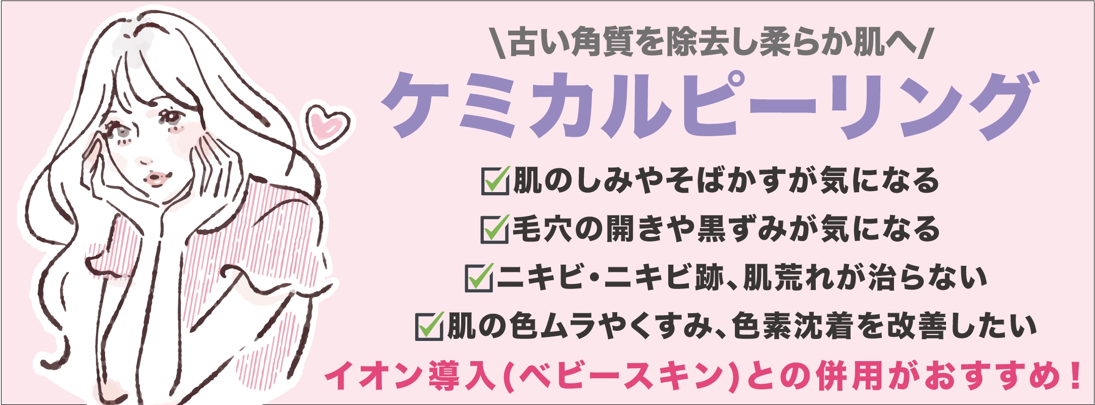 ꒰くすみ・美白でお悩みの方！ ケミカルピーリング＋イオン導入꒱