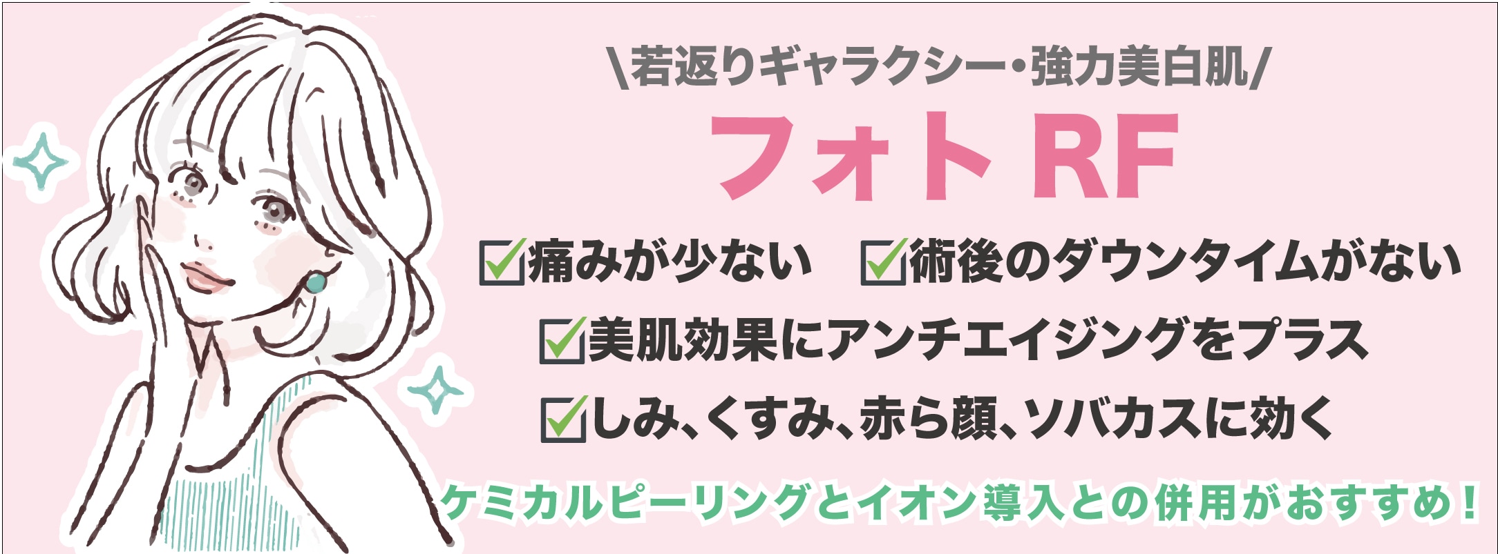 ꒰シミ・そばかすでお悩みの方！フォトRF＋ ケミカルピーリング＋イオン導入꒱