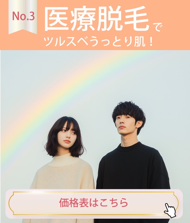 【医療脱毛】湘南史上最安値になってます！