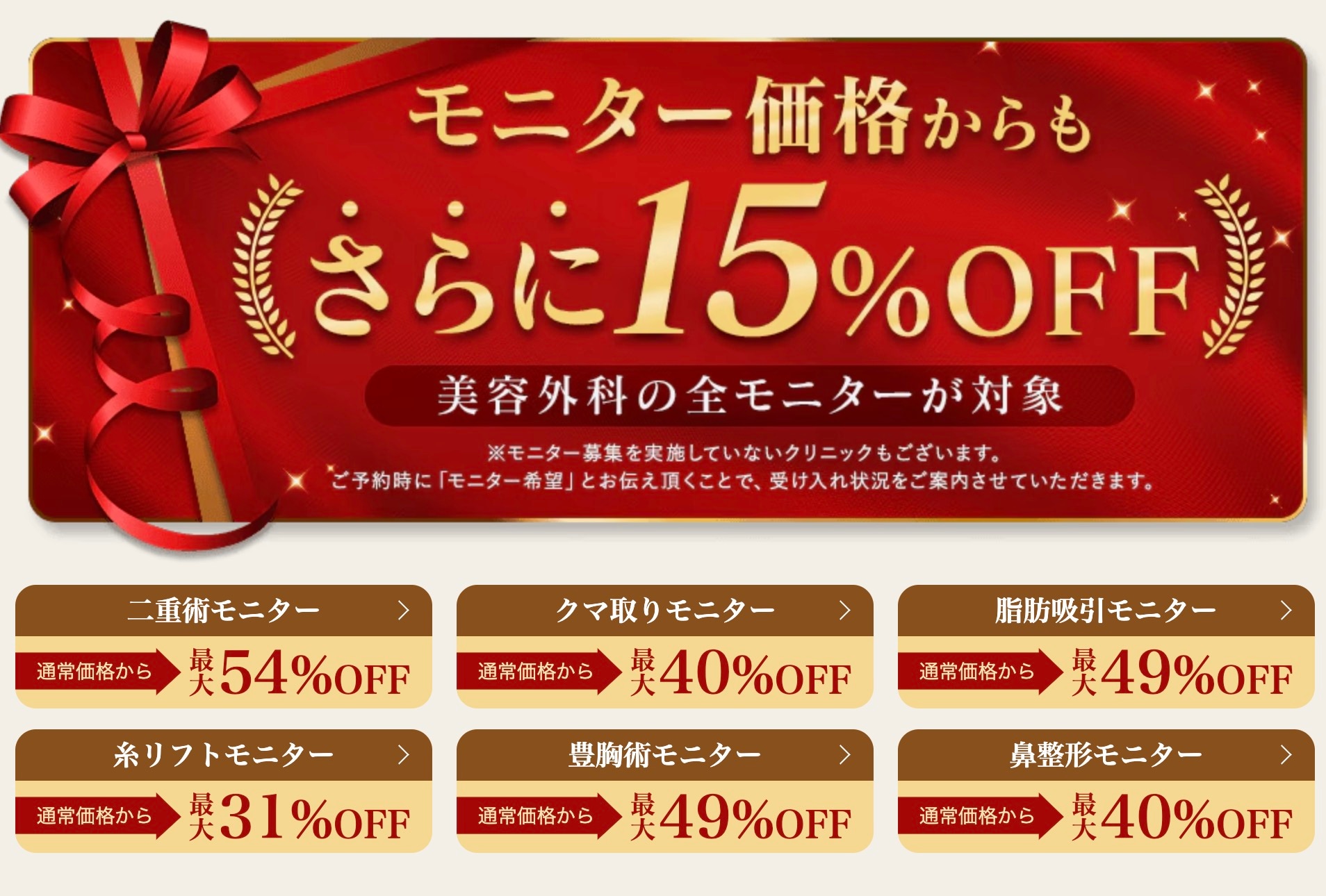 もちろんモニター価格からも15％オフです！