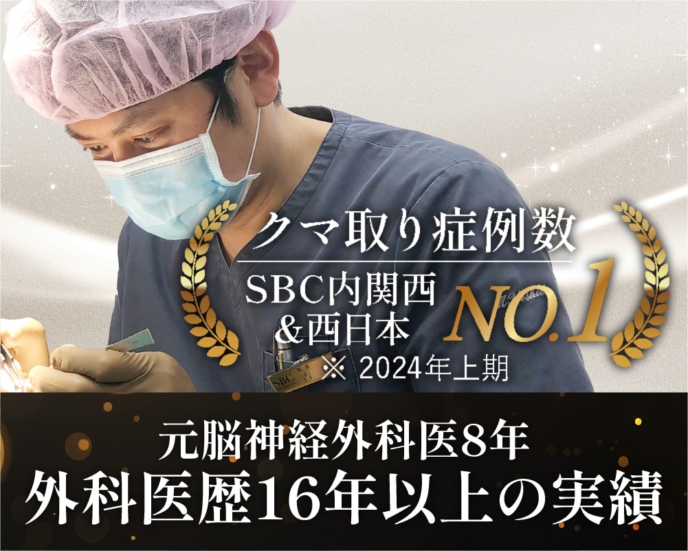 大阪でクマ取りなら【クマ取り症例数6年連続関西No.1*】の名医吉田医師にご相談ください。*2019~24年SBC内