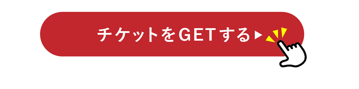 チケットをGETする