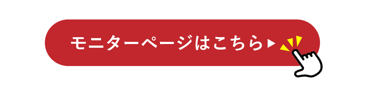 モニターページはこちら