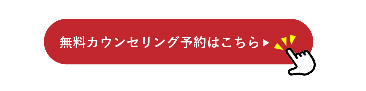 無料カウンセリング予約はこちら