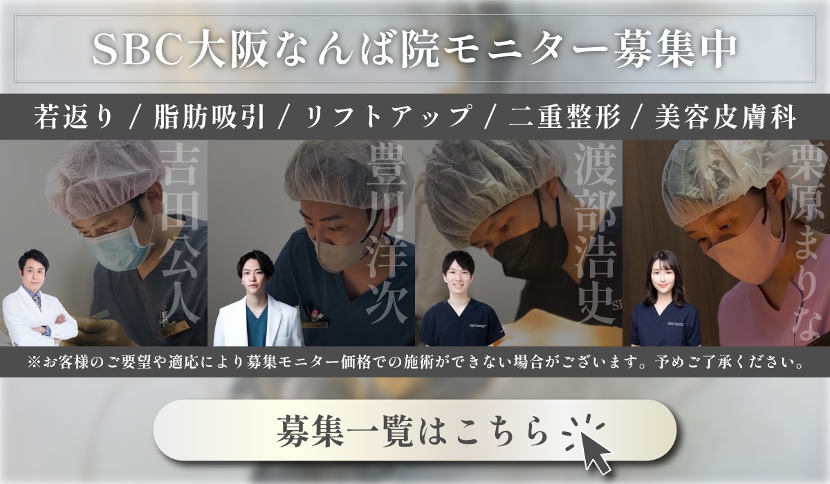 クマ改善や若返り・たるみ改善・二重など大阪なんば院のモニター募集一覧