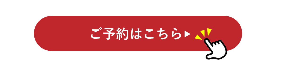 ご予約はこちら