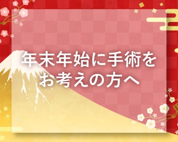 【年末に手術をお考えの方へ】✿年末年始のご予約受付開始しました✿