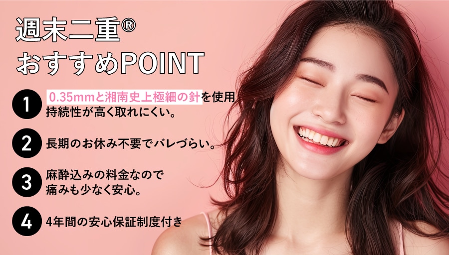 週末二重®のおすすめPOINT