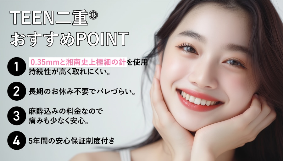 TEEN二重®のおすすめPOINT