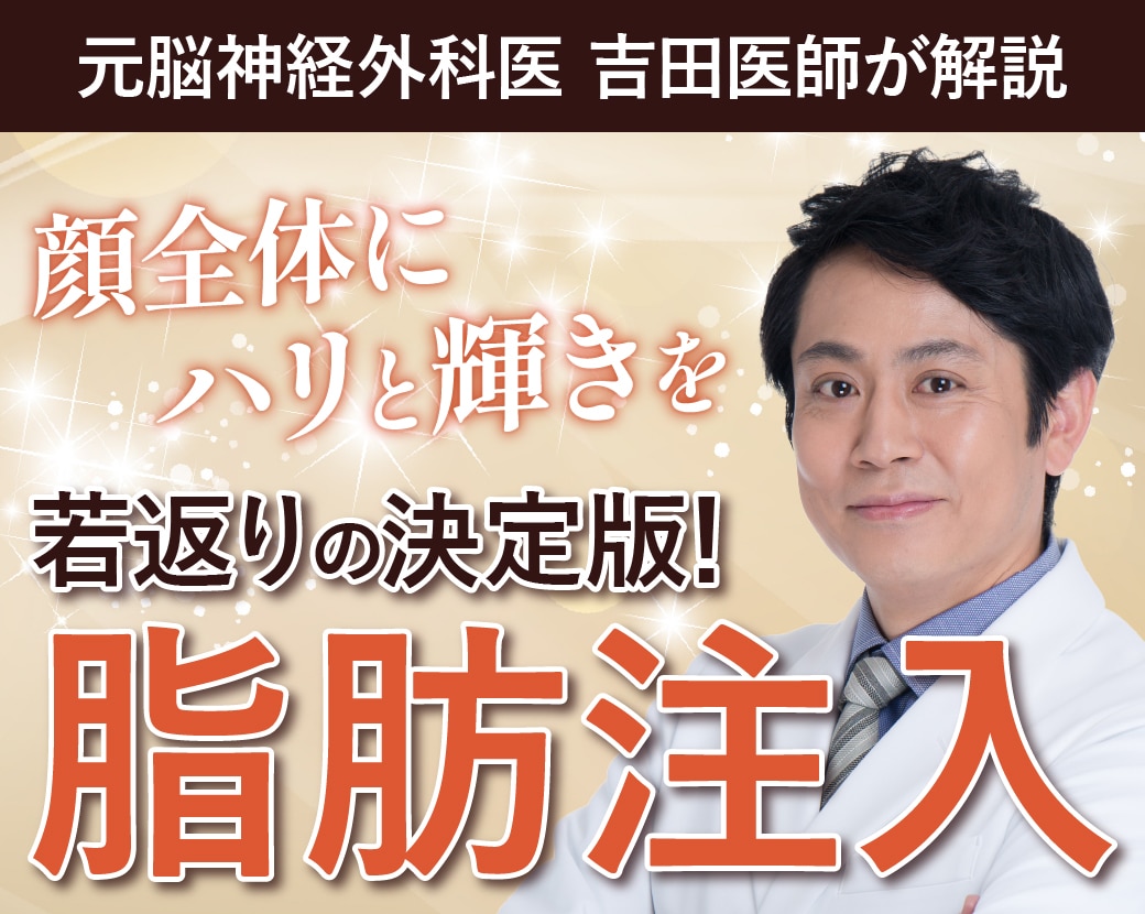 脂肪注入といえば関西No.1*の大阪なんば院院長 吉田医師にお任せ下さい！