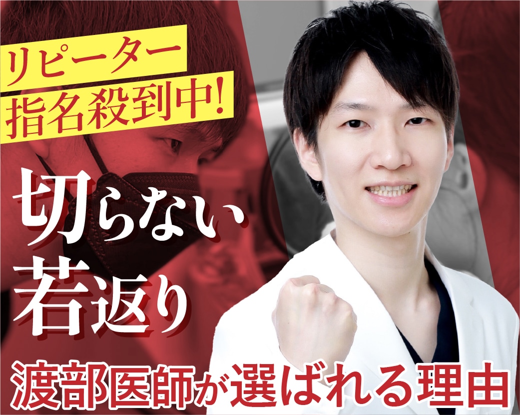 若返りたい方必見！SBC大阪なんば院 渡部浩史医師が若返り・ほうれい線治療で選ばれる理由