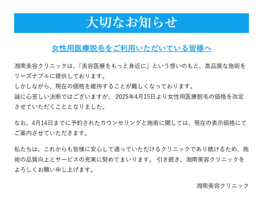 女性用医療脱毛価格改定