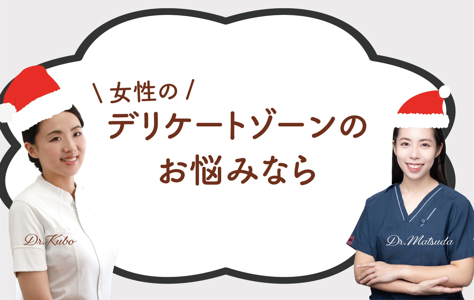 「女性のデリケートゾーンのお悩み」