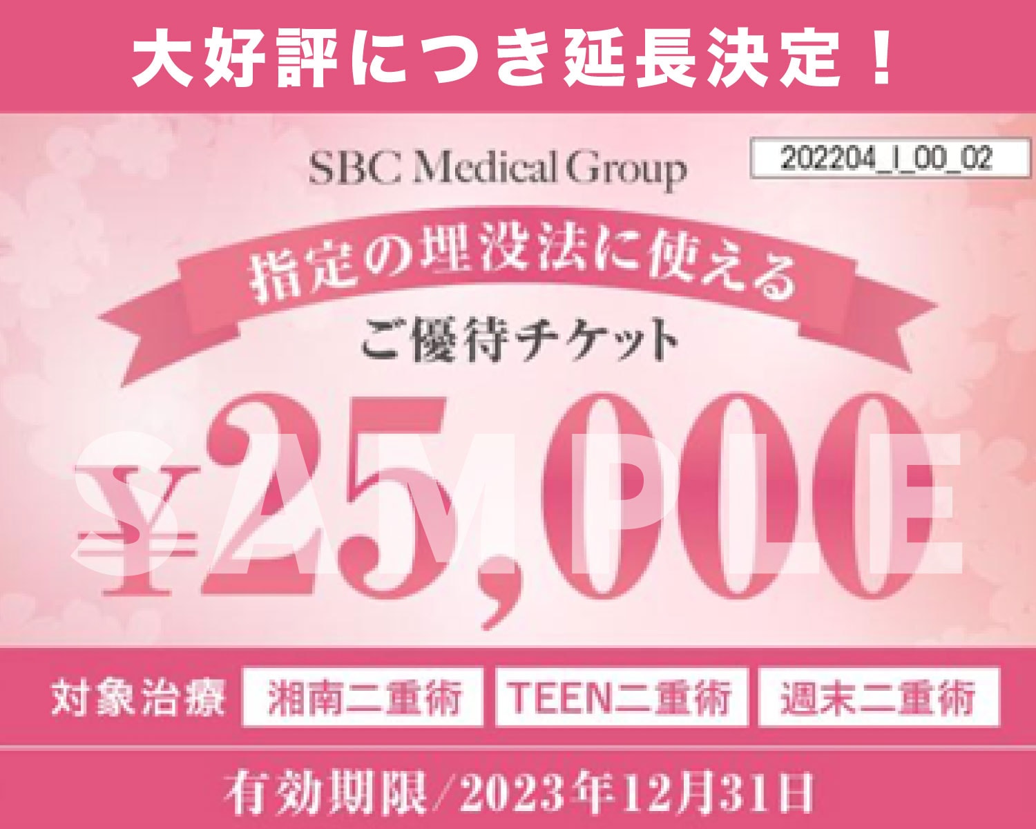 湘南二重・TEEN二重・週末二重に使用出来る25,000円チケットを配布中！<br />
