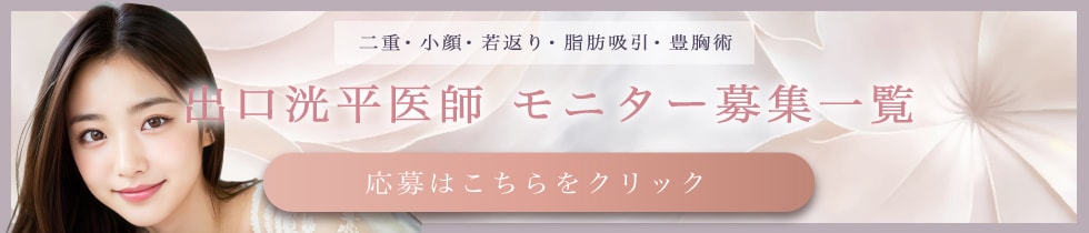 クマ改善や若返り・たるみ改善・二重など新潟院のモニター募集一覧