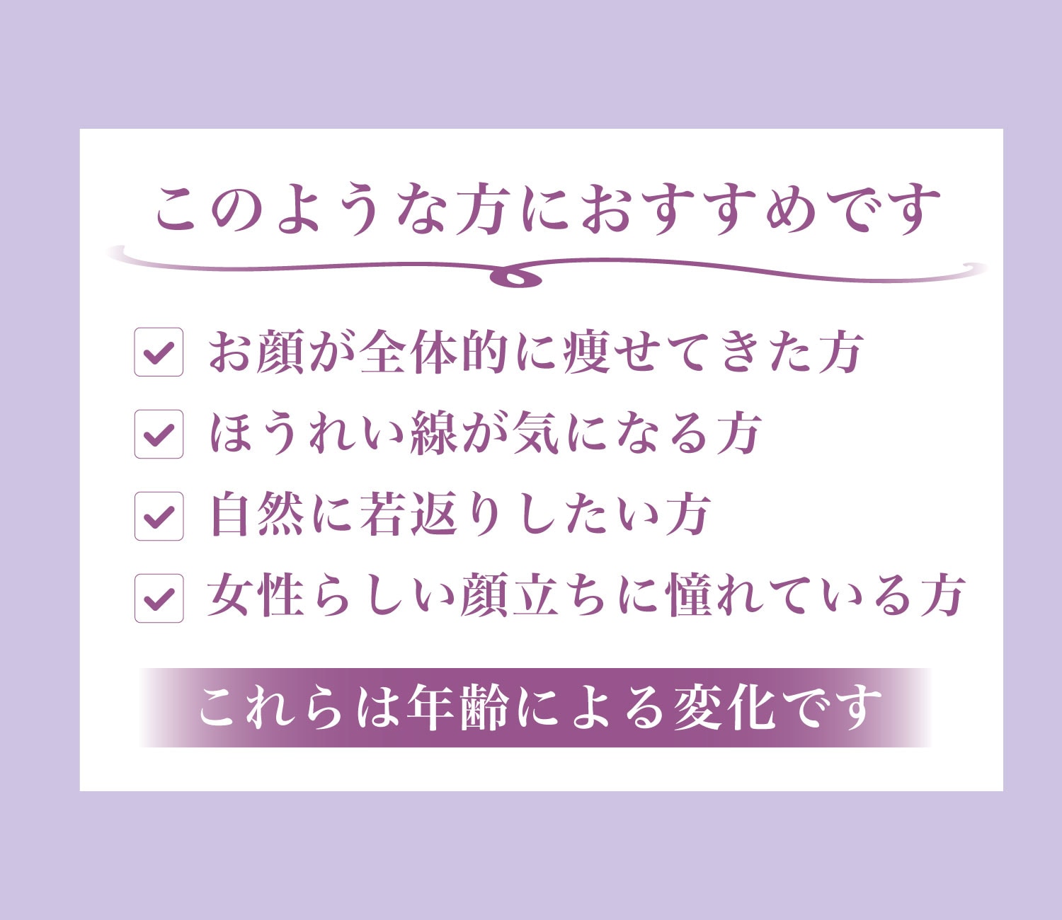 早めに施術を受けて老け見え防止👀