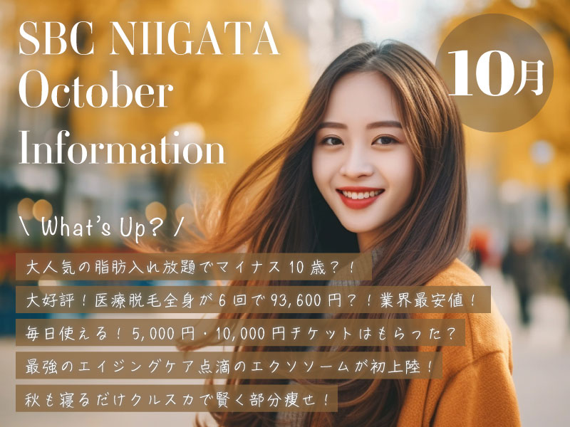 SBC新潟院】10月のお知らせ！おすすめ情報！ - 新潟院