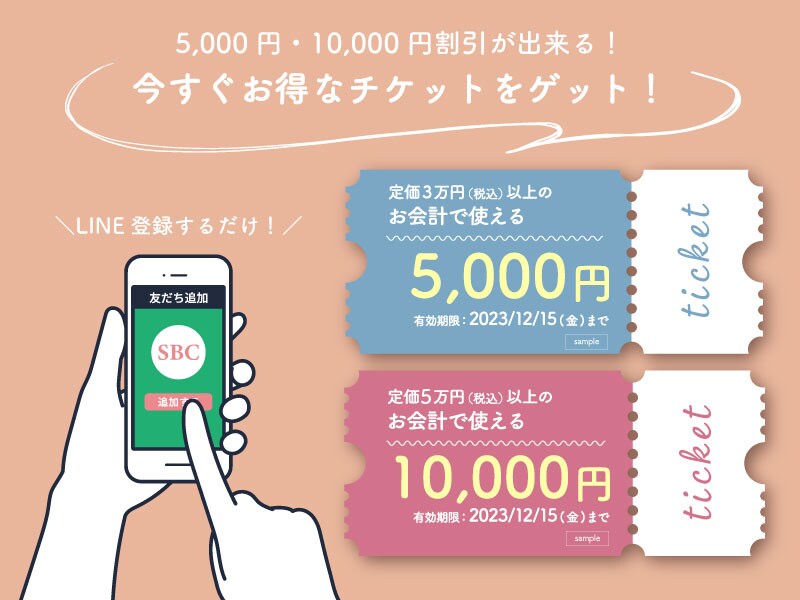LINE友だち追加するだけ！毎日使える！5,000円、10,000円割引チケット！