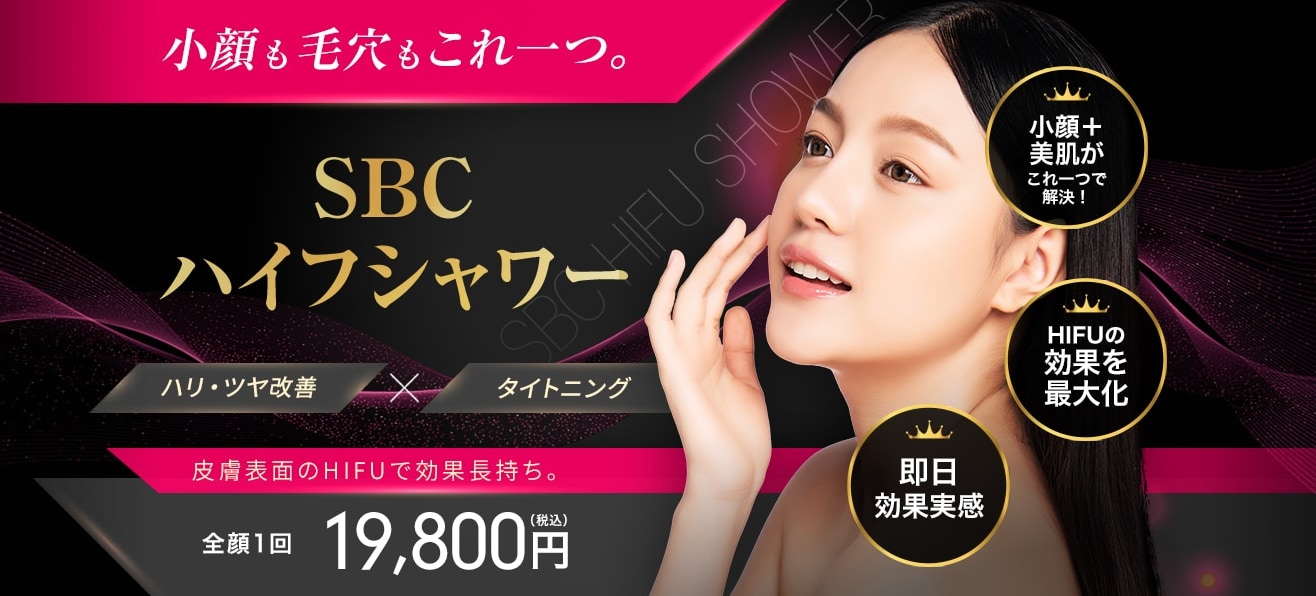 SBCハイフシャワー