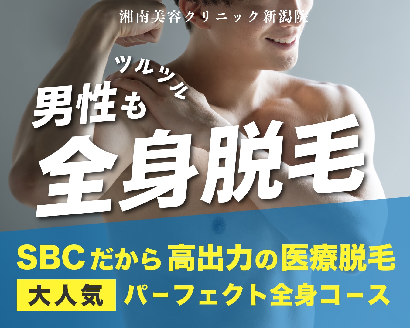 新潟で男性の全身医療脱毛が出来ます！ 高出力で痛みも少なく結果もしっかりついてくる！