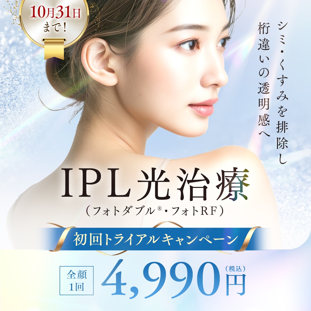 IPL光治療（フォトダブル・フォトRF）