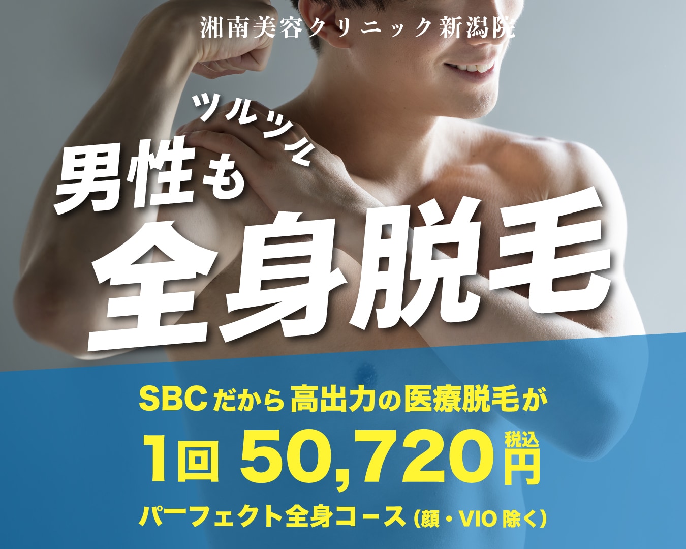 新潟で男性の全身医療脱毛が出来ます！ 高出力で痛みも少なく結果もしっかりついてくる！