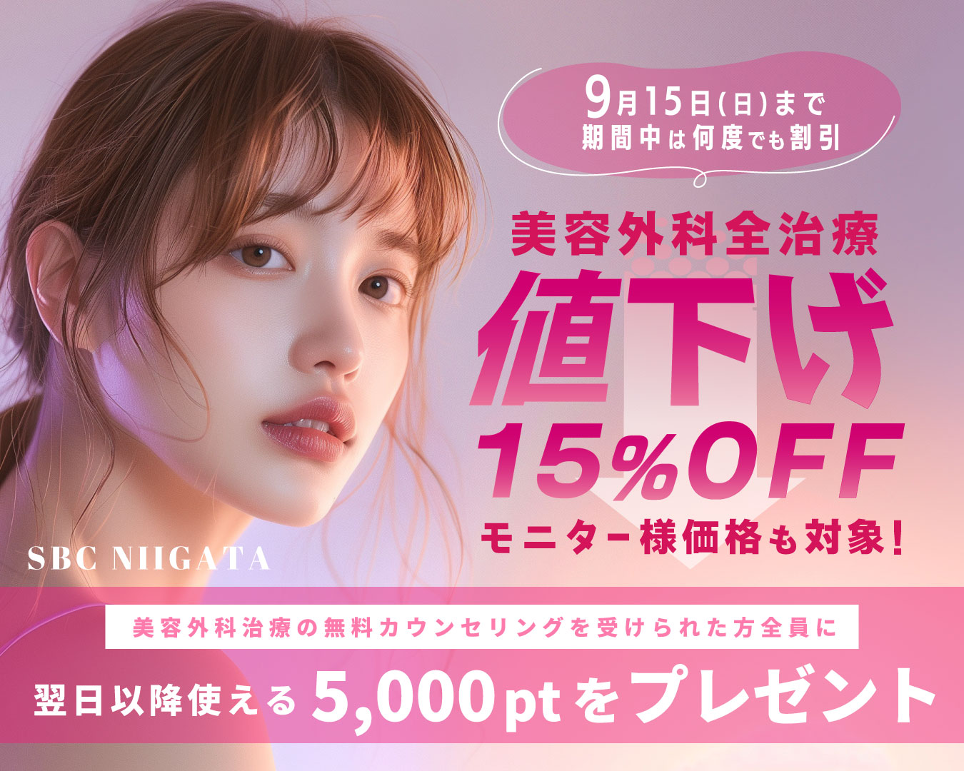 期間限定⭐️美容外科全治療が15%OFF🌾更に無料カウンセリングで5,000ptプレゼント