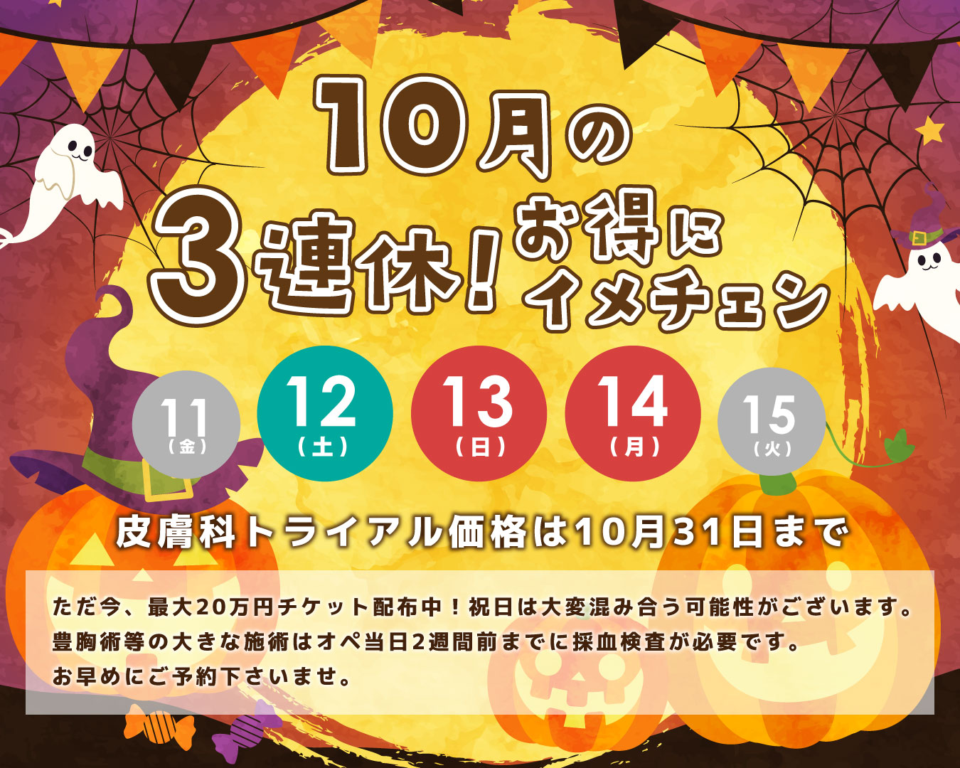 10/12~10/14の3日間