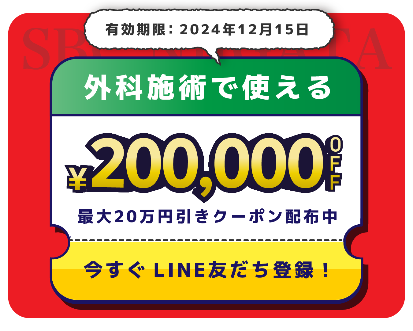 SBC新潟院へ急げ！最大20万円OFFの外科専用チケット配布中！