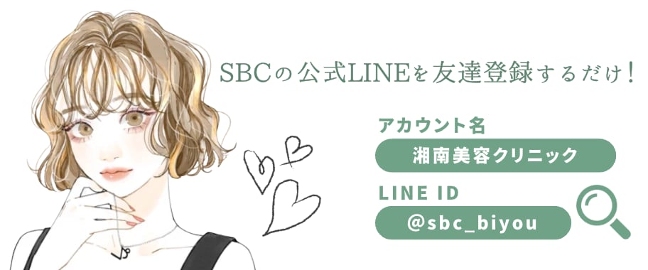 SBC公式LINEの追加だけ！