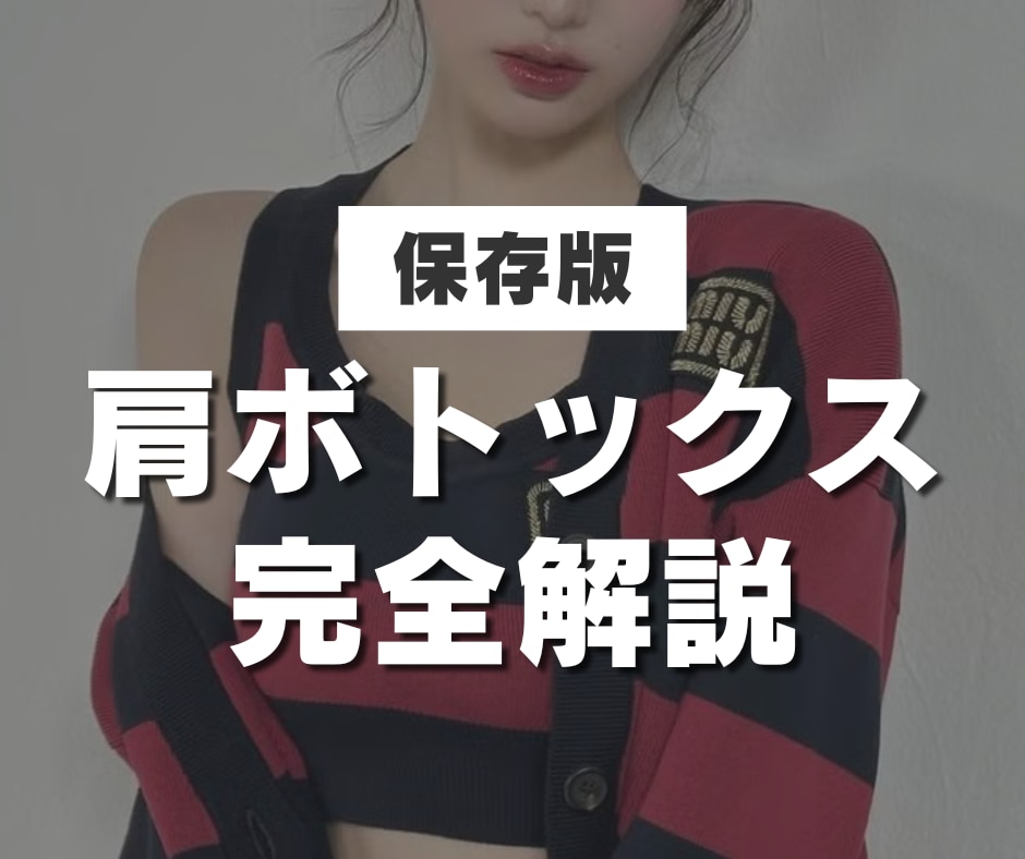 【肩こり解消 × 美ライン】肩ボトックスで劇的変化。意外と知らないダウンタイムや施術後の過ごし方を詳しく解説！