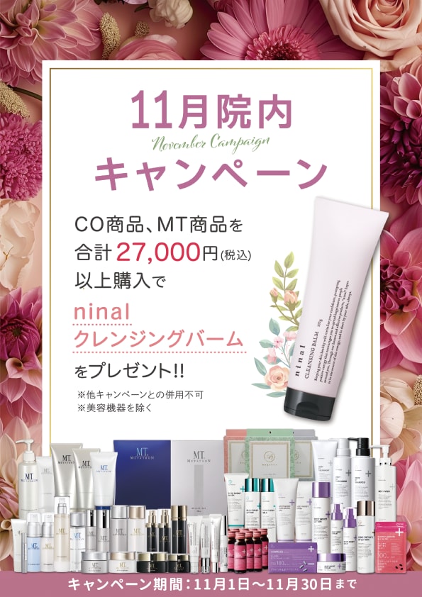 CO商品、MT商品を合計２万７千円（税込）以上購入で「ninal クレンジングバーム」をプレゼント❤️