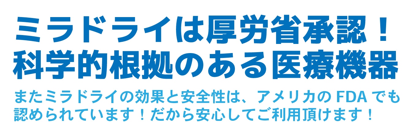 厚労省承認の科学的根拠のある医療機器なんです！