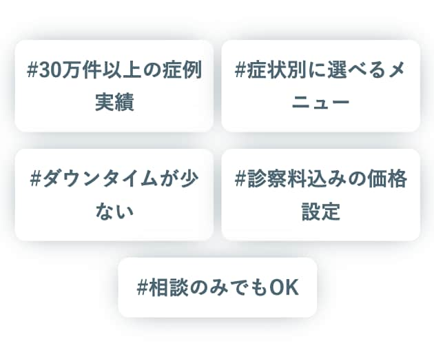 豊富な実績と多様な治療メニュー