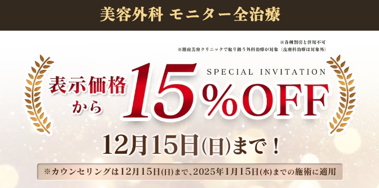 12月15日までの限定で25,330円で二重になれる！