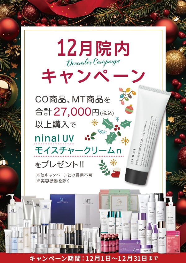 CO商品、MT商品を合計２万７千円（税込）以上購入で「ninal UV モイスチャークリームn」をプレゼント❤️