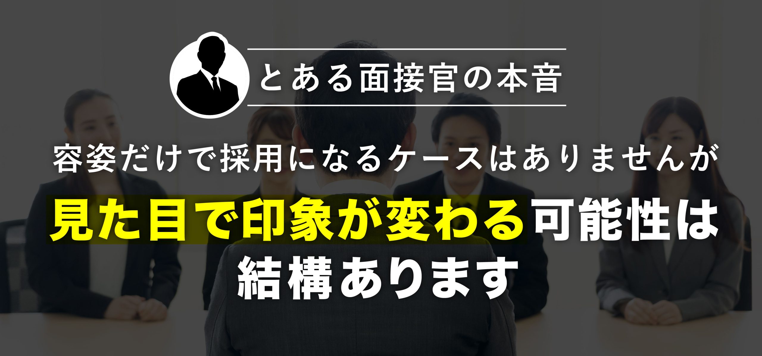 なんだかんだ言って外見も大事