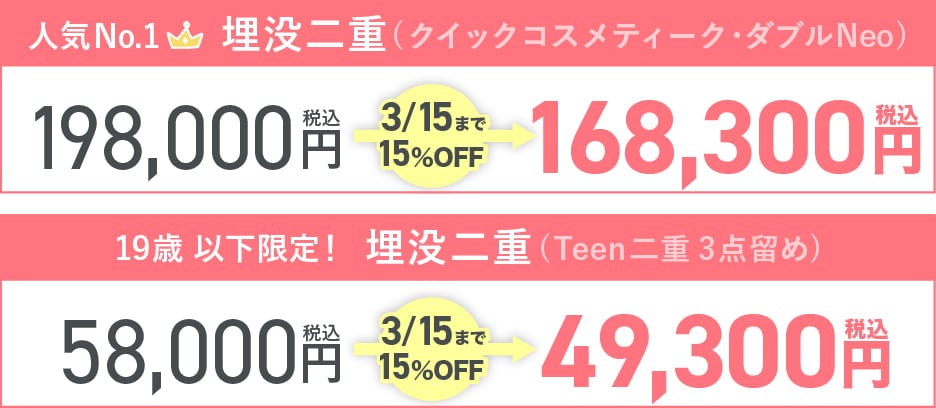 3/15(土)まで二重術が15%OFF!?<br />
