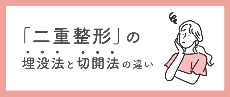 埋没法と切開法は何が違うの？また自分はどっちが適応？