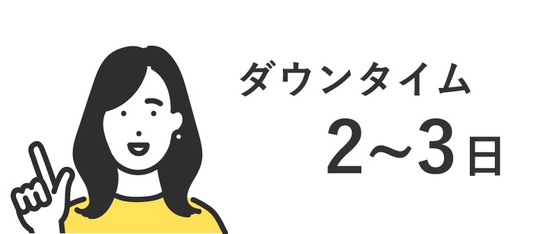 ダウンタイム2~3日！お休みを利用して手軽に綺麗に♪